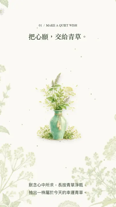 步驟一畫面：默念心願，長按青草淨瓶抽出今日青草