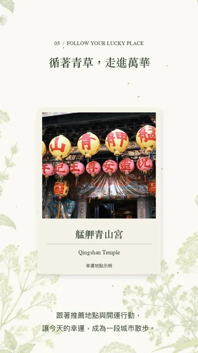 步驟五畫面：推薦幸運地點艋舺青山宮
